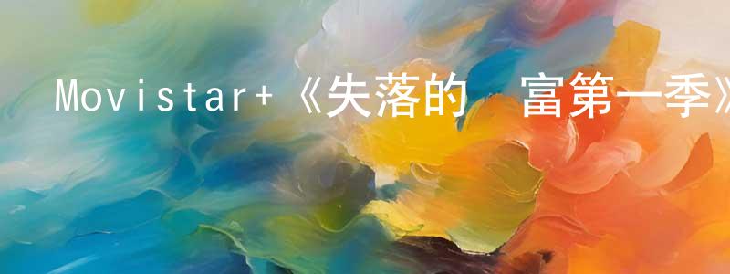 陳蘇燕的動漫綜藝大全,Movistar+《失落的財富第一季》迅雷下載/在線觀看/百度云-靈異/驚悚-美劇天堂